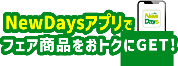 NewDaysアプリでフェア商品をおトクにGET!