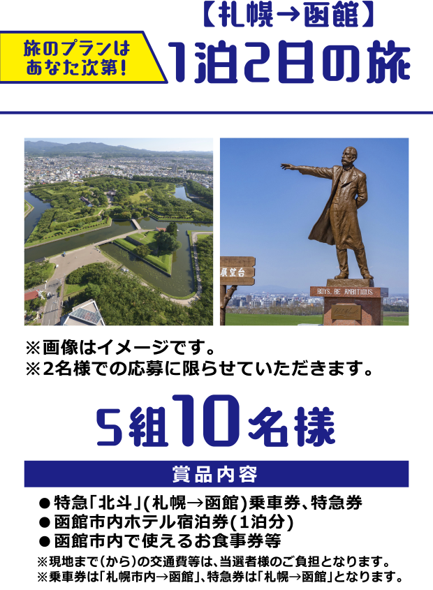 旅のプランはあなた次第！【札幌→函館】1泊2日の旅 5組10名様