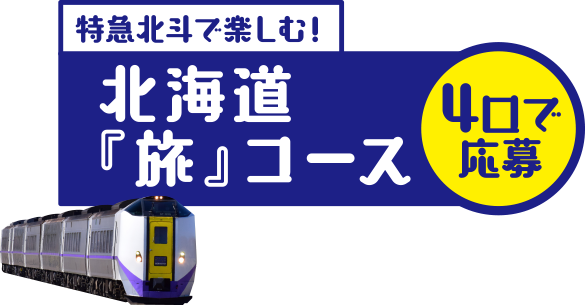 特急北斗で楽しむ! 北海道『旅』コース 4口で応募
