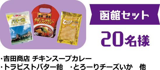 函館セット 20名様