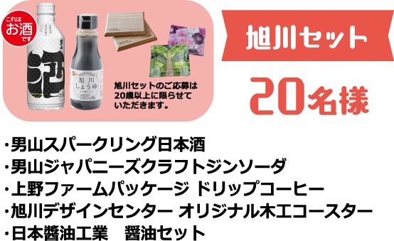 旭川セット 20名様