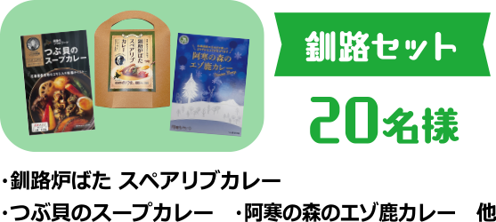 釧路セット 20名様