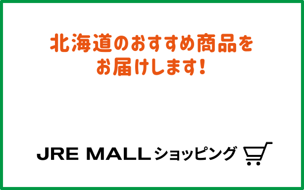 北海道のおすすめ商品をお届けします！JRE MALLショッピング