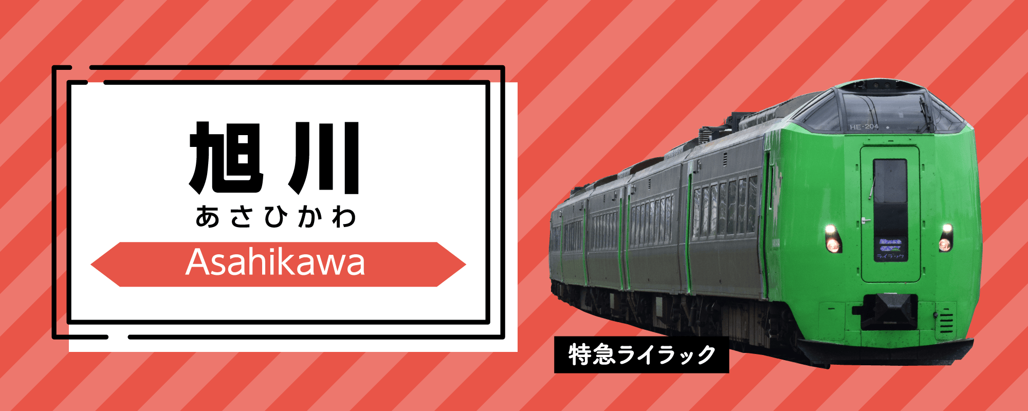 旭川