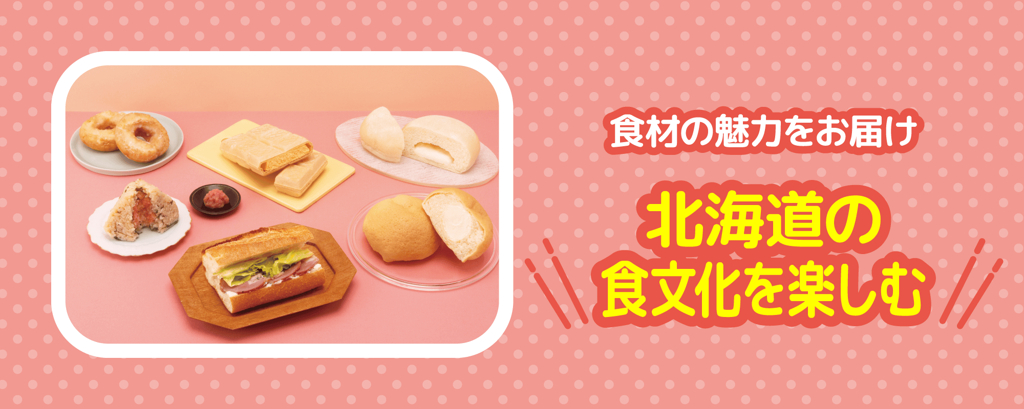 食材の魅力をお届け 北海道の食文化を楽しむ