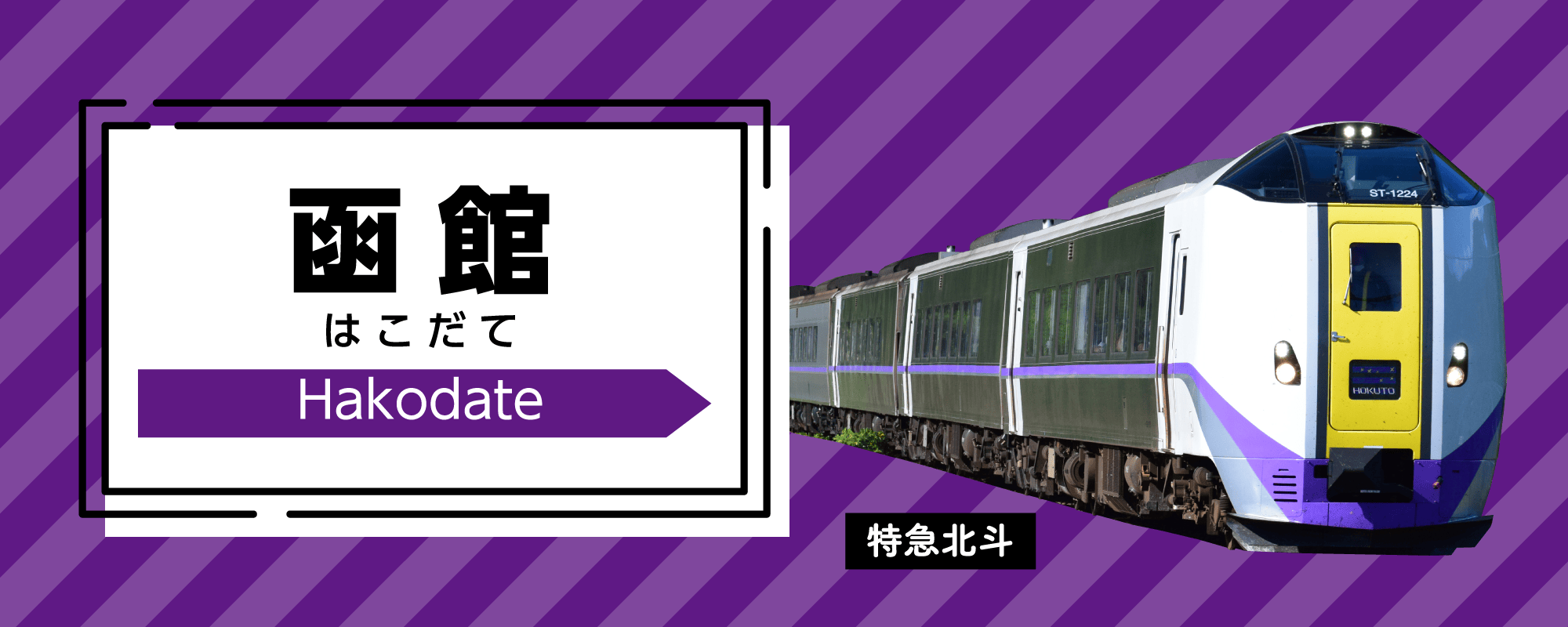 函館