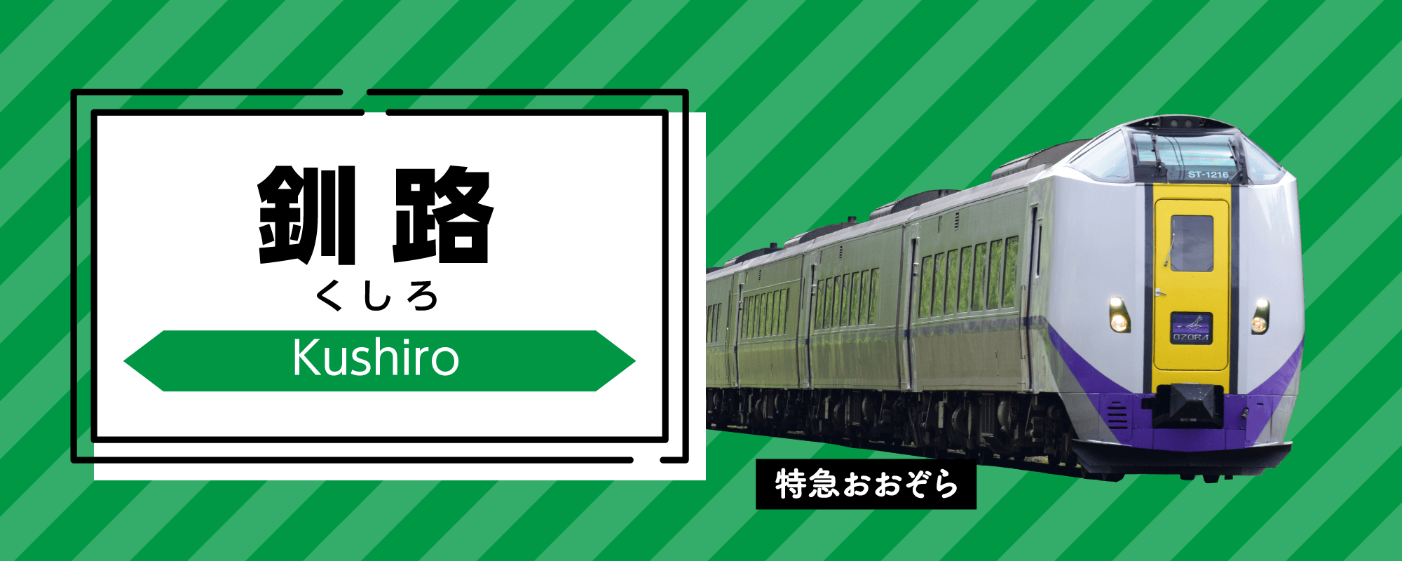 釧路