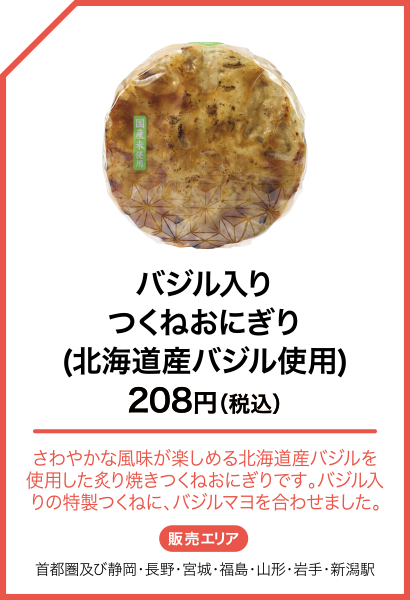 バジル入りつくねおにぎり(北海道産バジル使用)