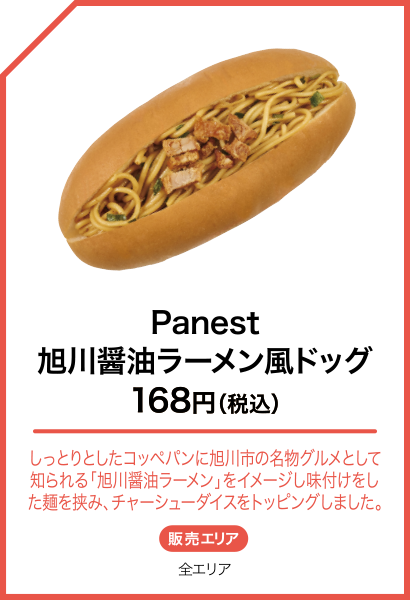 Panest 旭川醤油ラーメン風ドッグ
