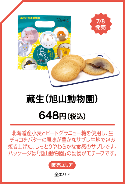 蔵生（旭山動物園）