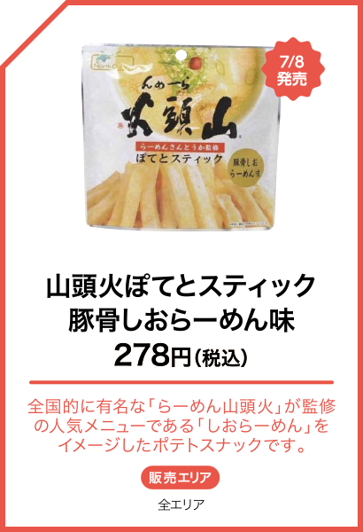 山頭火ぽてとスティック 豚骨しおらーめん味
