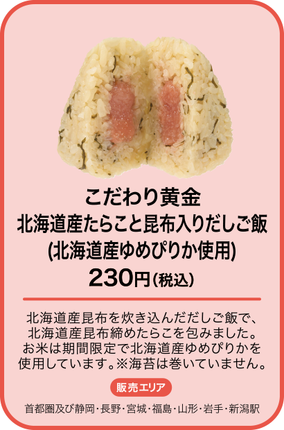 こだわり黄金 北海道産たらこと昆布入りだしご飯(北海道産ゆめぴりか使用)