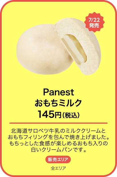 Panest おもちミルク