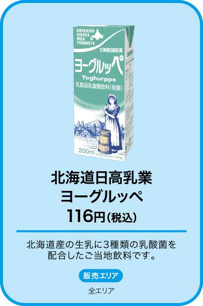 北海道日高乳業ヨーグルッペ