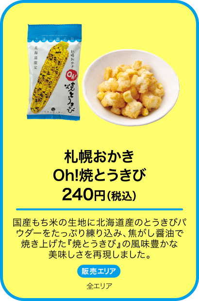 札幌おかき Oh!焼とうきび