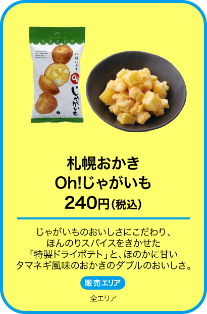 札幌おかき Oh!じゃがいも
