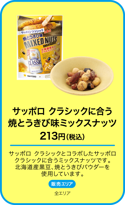 サッポロ クラシックに合う焼とうきび味ミックスナッツ