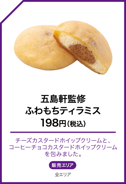 五島軒監修 ふわもちティラミス