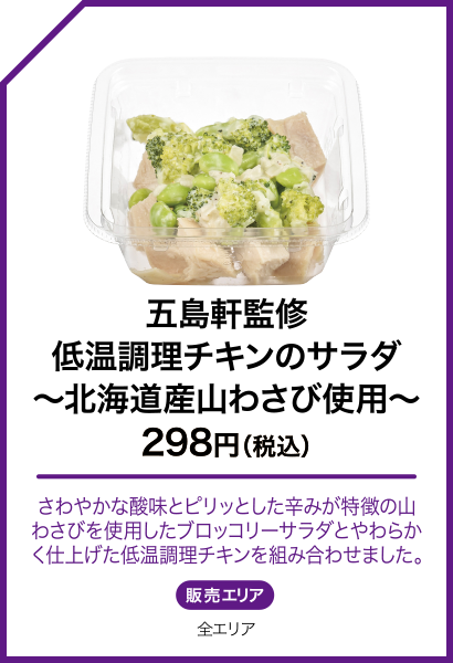 五島軒監修 低温調理チキンのサラダ〜北海道産山わさび使用〜