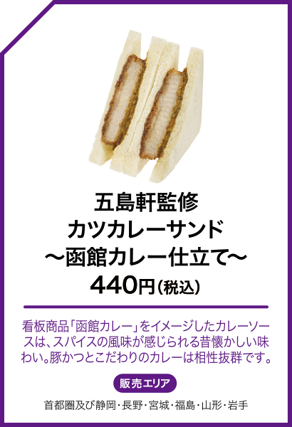 五島軒監修 カツカレーサンド～函館カレー仕立て～