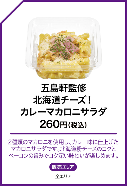 五島軒監修 北海道チーズ！カレーマカロニサラダ