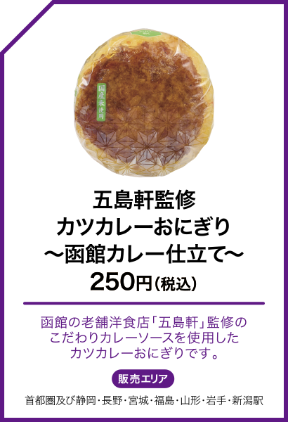 五島軒監修 カツカレーおにぎり～函館カレー仕立て～