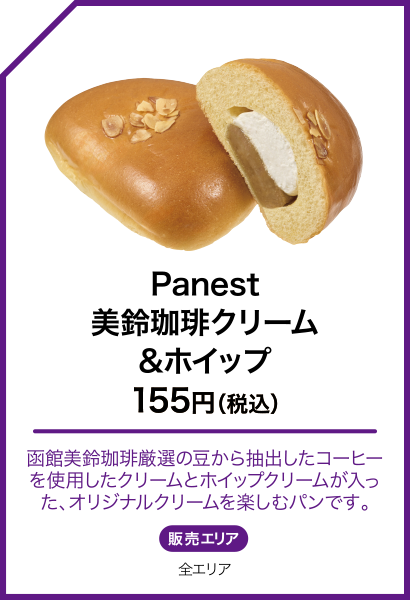 Panest 美鈴珈琲クリーム&ホイップ