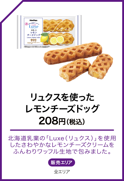 リュクスを使ったレモンチーズドッグ