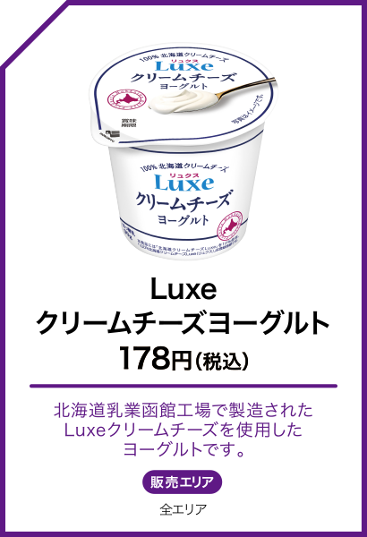 Luxe クリームチーズヨーグルト