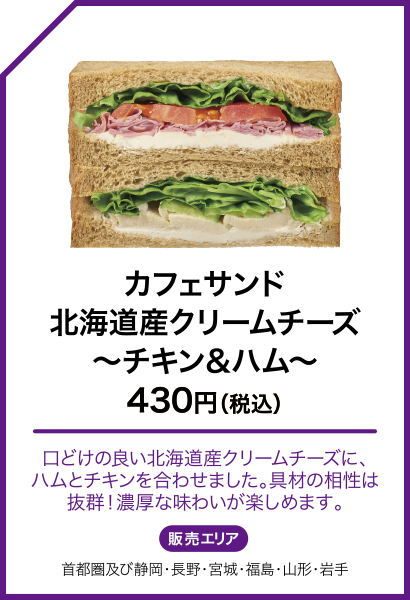 カフェサンド 北海道産クリームチーズ～チキン＆ハム～