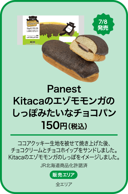 Panest Kitacaのエゾモモンガのしっぽみたいなチョコパン