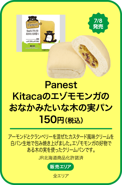 Panest Kitacaのエゾモモンガのおなかみたいな木の実パン