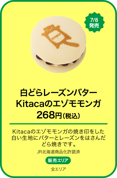 白どらレーズンバターKitacaのエゾモモンガ