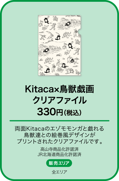 Kitaca×鳥獣戯画 クリアファイル