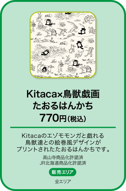 Kitaca×鳥獣戯画 たおるはんかち