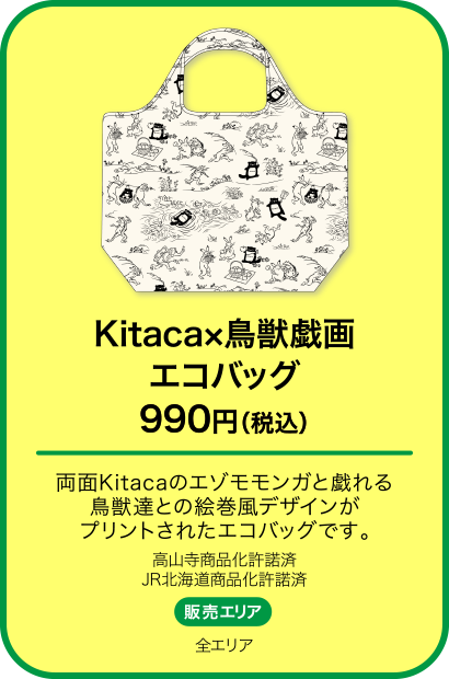 Kitaca×鳥獣戯画 エコバッグ