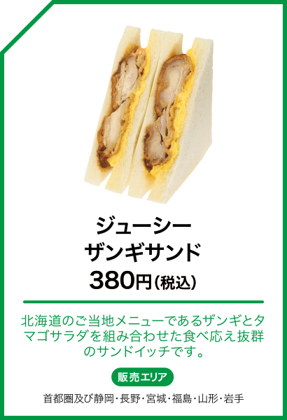 ジューシー ザンギサンド