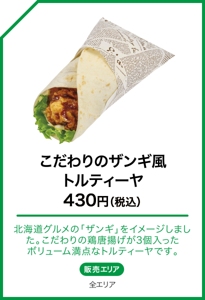 こだわりのザンギ風 トルティーヤ