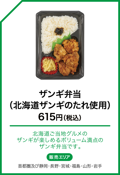 ザンギ弁当（北海道ザンギのたれ使用）
