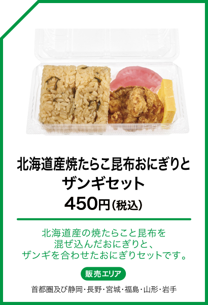 北海道産焼たらこ昆布おにぎりとザンギセット