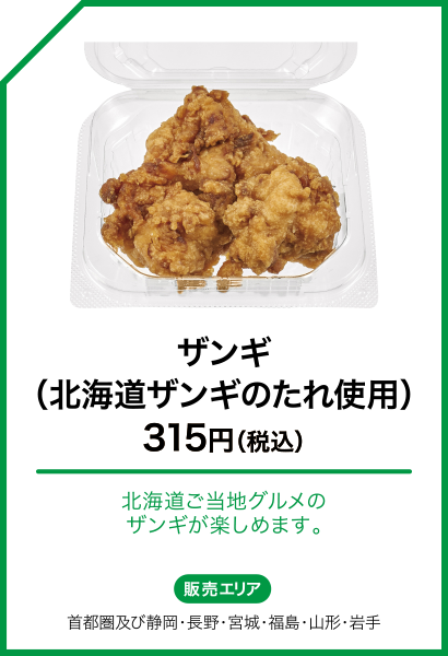 ザンギ（北海道ザンギのたれ使用）