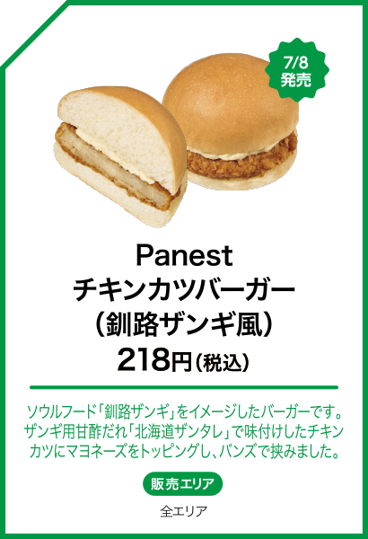 Panestチキンカツバーガー（釧路ザンギ風）