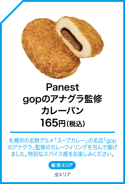 Panest gopのアナグラ監修 カレーパン