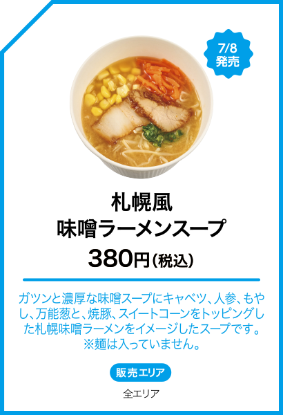 札幌風味噌ラーメンスープ