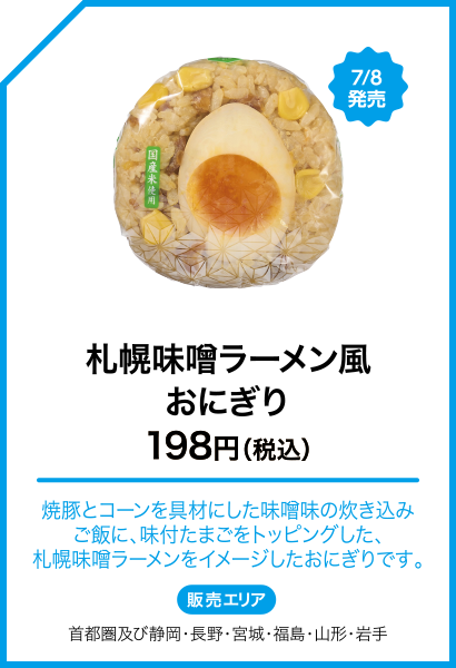 札幌味噌ラーメン風おにぎり
