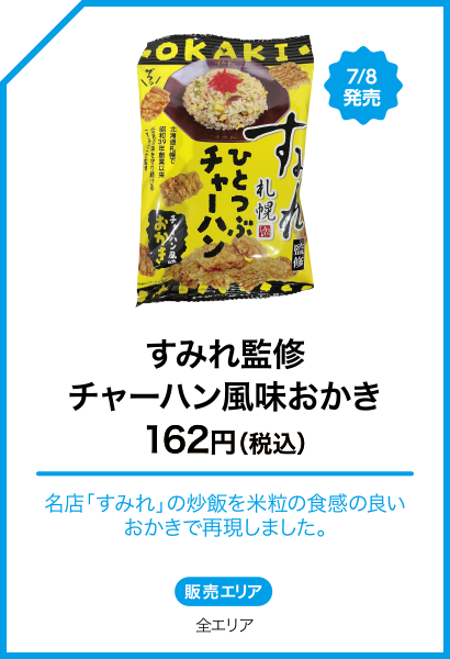 すみれ監修チャーハン風味おかき