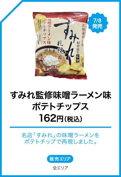 すみれ監修味噌ラーメン味ポテトチップス