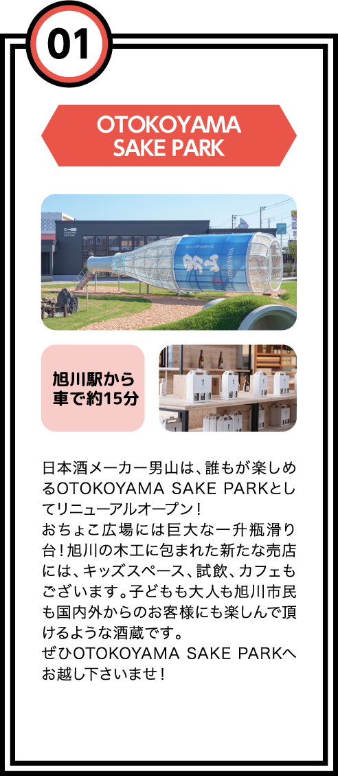 01 OTOKOYAMA SAKE PARK
