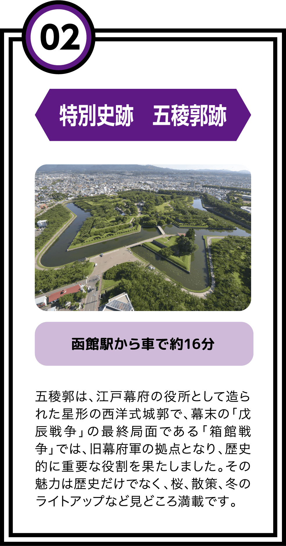 02 特別史跡　五稜郭跡