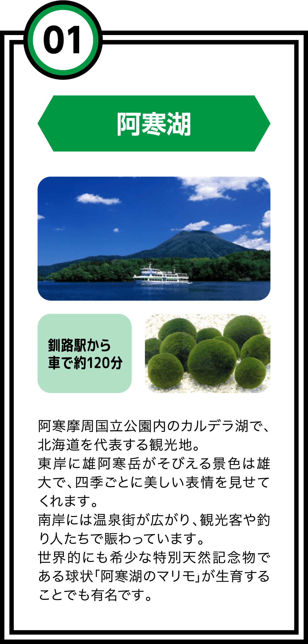 01 阿寒湖